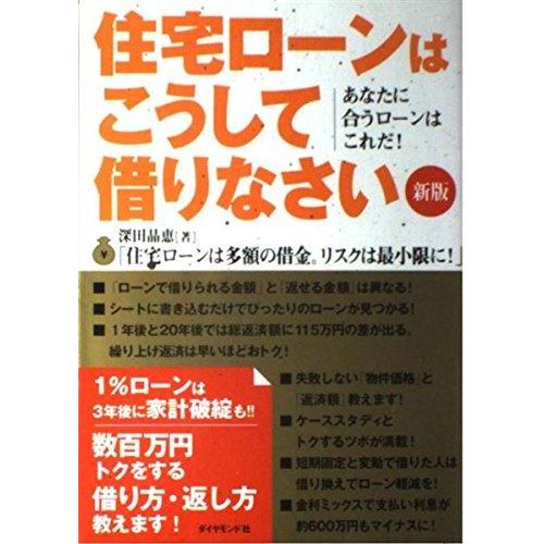 【中古】住宅ローンはこうして借りなさい 【新版】