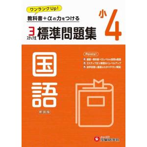【中古】小4 標準問題集 国語：2024年の教科書改訂に対応/小学生向け問題集/教科書+αの力をつけ...
