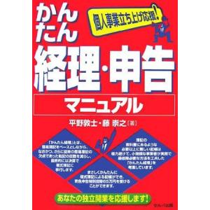 【中古】かんたん経理・申告マニュアル: 個人事業立ち上げ応援