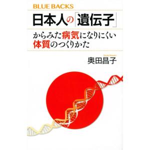 【中古】日本人の「遺伝子」からみた病気になりにくい体質のつくりかた (ブルーバックス 2197)