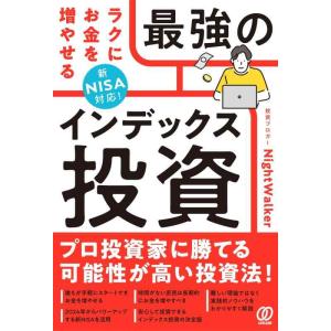【中古】新NISA対応 ラクにお金を増やせる最強のインデックス投資
