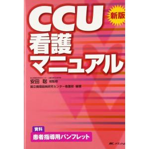 【中古】新版 CCU看護マニュアル