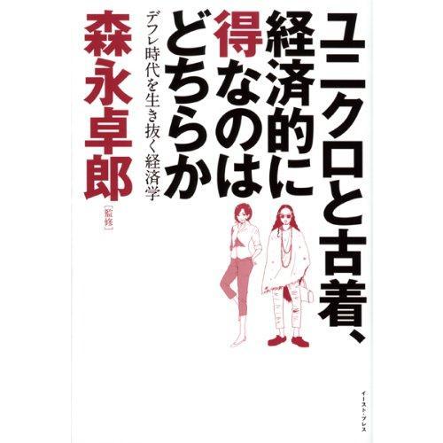【中古】ユニクロと古着、経済的に得なのはどちらか　デフレ時代を生き抜く経済学