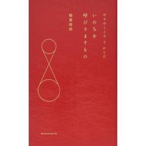 【中古】いのちを呼びさますもの ―ひとのこころとからだ―