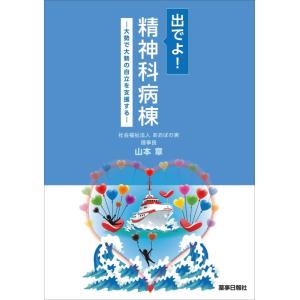 【中古】出でよ精神科病棟 -大勢で大勢の自立を支援する-
