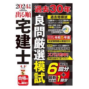 【中古】2024年版 出る順宅建士 過去30年良問厳選模試(宅地建物取引士) (出る順宅建士シリーズ...