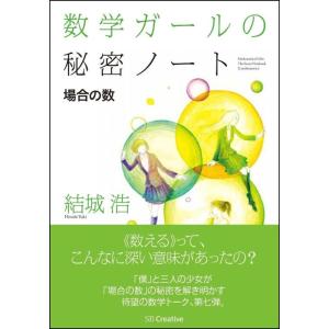【中古】数学ガールの秘密ノート/場合の数 (数学ガールの秘密ノートシリーズ)