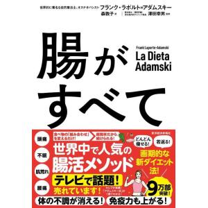 【中古】腸がすべて: 世界中で話題アダムスキー式「最高の腸活」メソッド