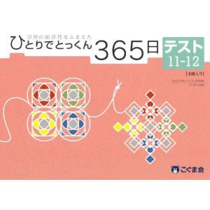 【中古】ひとりでとっくん365日テスト 11-12