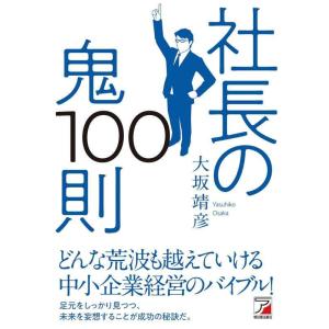 【中古】社長の鬼100則 (ASUKA BUSINESS)