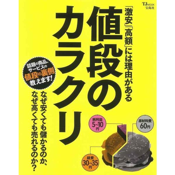 【中古】「激安」「高額」には理由がある 値段のカラクリ (TJMOOK)