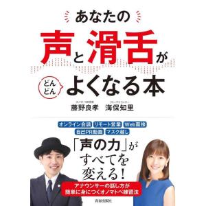 【中古】あなたの「声」と「滑舌」がどんどんよくなる本