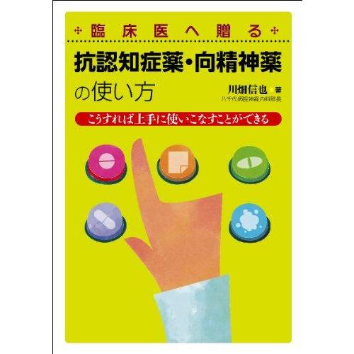 【中古】臨床医へ贈る抗認知症薬・向精神薬の使い方: こうすれば上手に使いこなすことができる