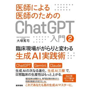 【中古】医師による医師のためのChatGPT入門2（臨床現場ががらりと変わる生成AI実践術）