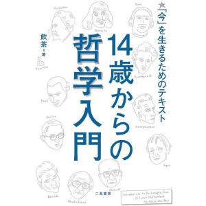 【中古】１４歳からの哲学入門　「今」を生きるためのテキスト