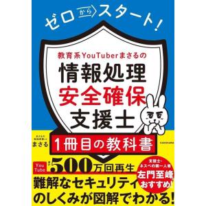 【中古】ゼロからスタート 教育系YouTuberまさるの情報処理安全確保支援士1冊目の教科書