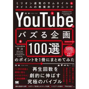 【中古】「YouTubeでバズる企画100選」のポイントを1冊にまとめてみた ミリオン連発のサムネイ...