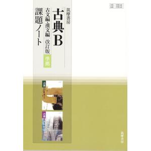 【中古】古典B古文編・漢文編改訂版課題ノート―教科書番号古B348古B349