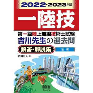 【中古】2022-2023年版　第一級陸上無線技術士試験　法規 ―吉川先生の過去問解答・解説集
