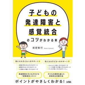 【中古】子どもの発達障害と感覚統合のコツがわかる本