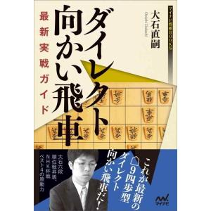 【中古】ダイレクト向かい飛車 最新実戦ガイド (マイナビ将棋BOOKS)
