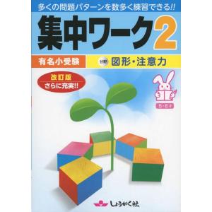【中古】集中ワ-ク: 有名小受験 (2)