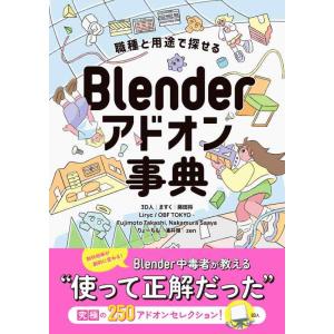 【中古】職種と用途で探せる Blenderアドオン事典