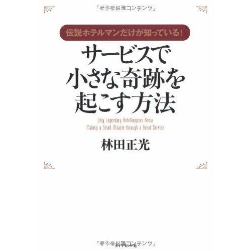 【中古】伝説ホテルマンだけが知っているサービスで小さな奇跡を起こす方法―0