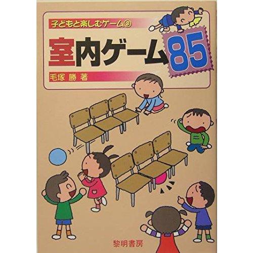 【中古】室内ゲ-ム85 (子どもと楽しむゲーム 3)