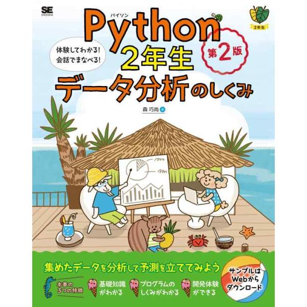 【中古】Python2年生 データ分析のしくみ 第2版 体験してわかる会話でまなべる (1年生)