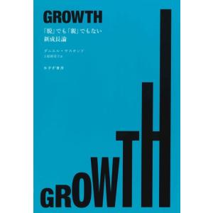 【中古】GROWTH――「脱」でも「親」でもない新成長論