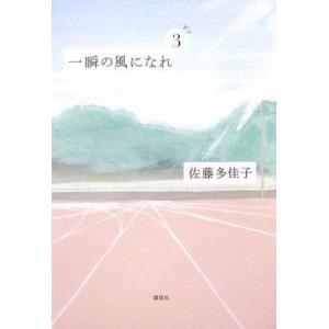 【中古】一瞬の風になれ 第三部 -ドン-