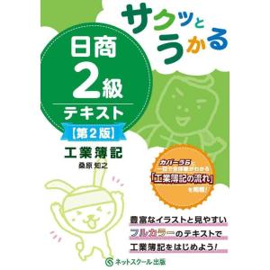 【中古】サクッとうかる日商２級工業簿記テキスト【第２版】
