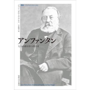 【中古】アンファンタン (叢書・ウニベルシタス 1141)