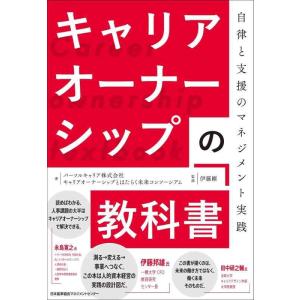 【中古】キャリアオーナーシップの教科書　自律と支援のマネジメント実践