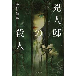 【中古】兇人邸の殺人