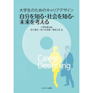 【中古】大学生のためのキャリアデザイン 自分を知る・社会を知る・未来を考える