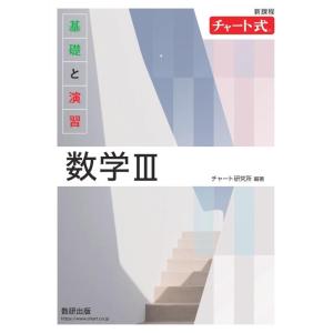 【中古】新課程 チャート式基礎と演習数学III