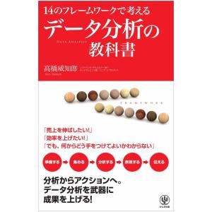 【中古】14のフレームワークで考えるデータ分析の教科書