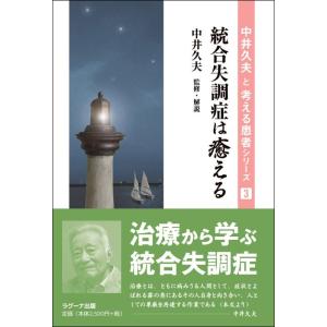 【中古】統合失調症は癒える (中井久夫と考える患者シリーズ 3)