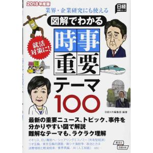 【中古】業界・企業研究にも使える 図解でわかる 時事重要テーマ100 2018年度版 (日経就職シリ...