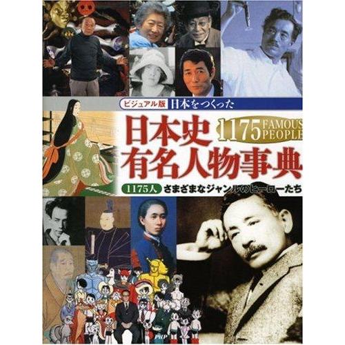 【中古】日本をつくった 日本史有名人物事典