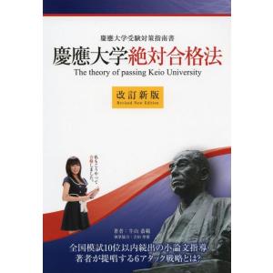 【中古】慶應大学絶対合格法ー慶應受験対策指南書ー 改訂新版 (YELL books)