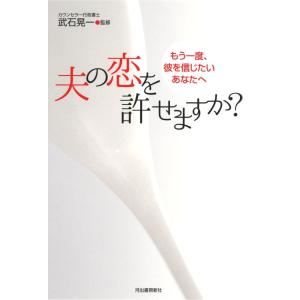 【中古】夫の恋を許せますか?---もう一度、彼を信じたいあなたへ