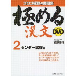 【中古】極める漢文 withDVD 2 センター試験編 (解説DVD付き問題集)