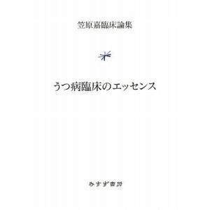 【中古】うつ病臨床のエッセンス (笠原嘉臨床論集)