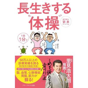 【中古】長生きする体操
