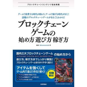 【中古】【初刷特典つき】ブロックチェーンゲームの始め方・遊び方・稼ぎ方