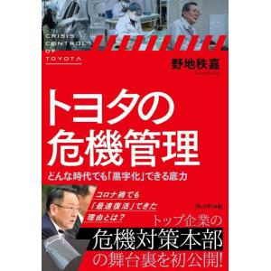 【中古】トヨタの危機管理 どんな時代でも「黒字化」できる底力