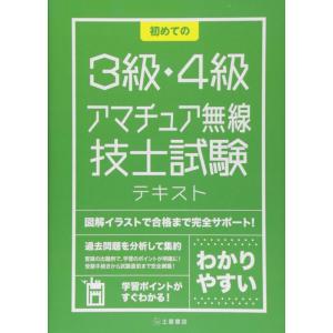 【中古】初めての3級・4級アマチュア無線技士試験 テキスト